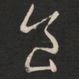 䄕书法图片