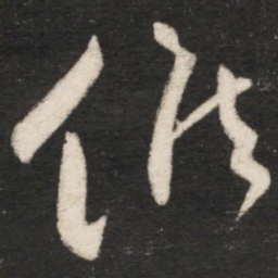王献之候书法图片