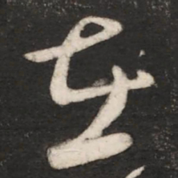 王献之在书法图片