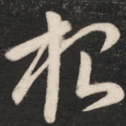 王献之根书法图片