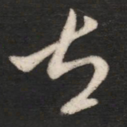 王献之左书法图片
