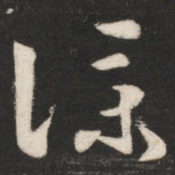 王献之仆书法图片