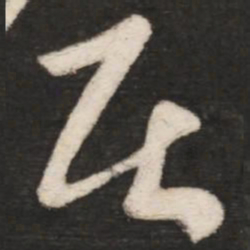 文征明予书法图片
