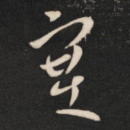 王献之塞书法图片
