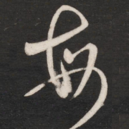 王献之每书法图片
