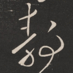 王献之静书法图片