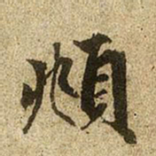 赵孟頫頫书法图片