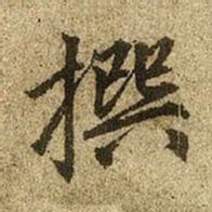 赵孟頫撰书法图片