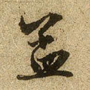 赵孟頫孟书法图片