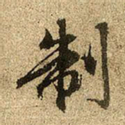 赵孟頫制书法图片