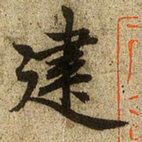 赵孟頫建书法图片