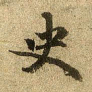 赵孟頫史书法图片