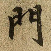 赵孟頫门书法图片