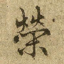 赵孟頫荣书法图片