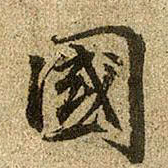 赵孟頫国书法图片