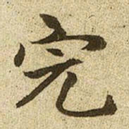 赵孟頫完书法图片
