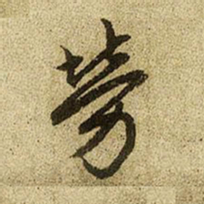 赵孟頫劳书法图片