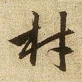 赵孟頫村书法图片