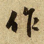 赵孟頫作书法图片