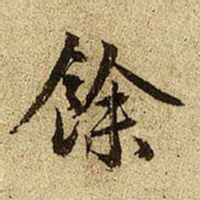 赵孟頫馀书法图片