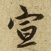 赵孟頫宣书法图片