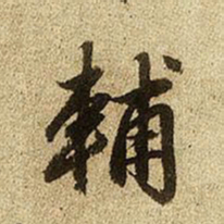 赵孟頫辅书法图片