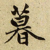 赵孟頫暮书法图片