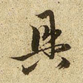 赵孟頫具书法图片