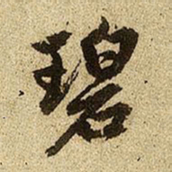 赵孟頫碧书法图片