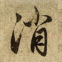 赵孟頫消书法图片