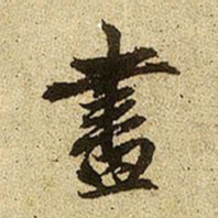 赵孟頫画书法图片