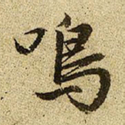 赵孟頫鸣书法图片