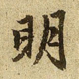 赵孟頫明书法图片