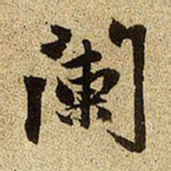 赵孟頫阑书法图片