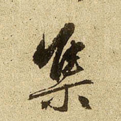 赵孟頫集书法图片