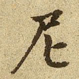 赵孟頫尼书法图片