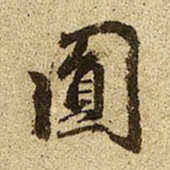 赵孟頫圆书法图片