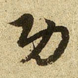 赵孟頫功书法图片