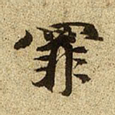 赵孟頫罪书法图片