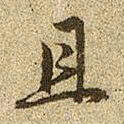 赵孟頫且书法图片