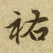 赵孟頫祐书法图片