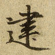 赵孟頫建书法图片