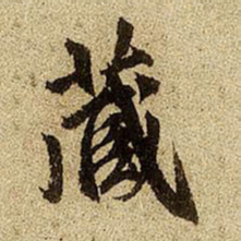 赵孟頫藏书法图片