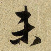 赵孟頫未书法图片