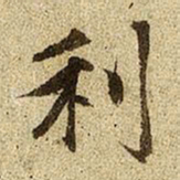 赵孟頫利书法图片
