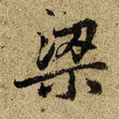 赵孟頫梁书法图片