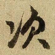赵孟頫次书法图片