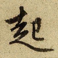 赵孟頫起书法图片