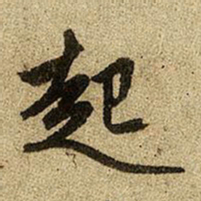 赵孟頫起书法图片