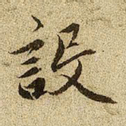 赵孟頫设书法图片